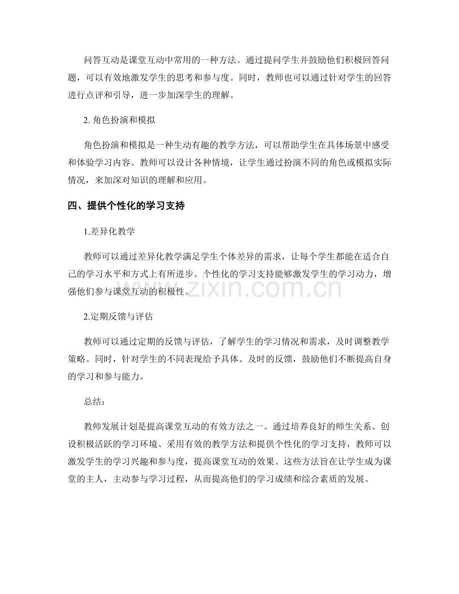 教师发展计划：提高课堂互动的有效方法.docx_第2页