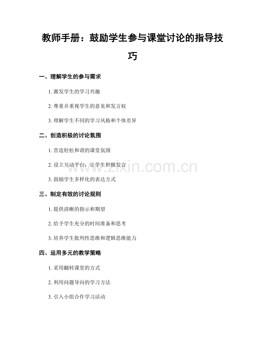 教师手册：鼓励学生参与课堂讨论的指导技巧.docx_第1页