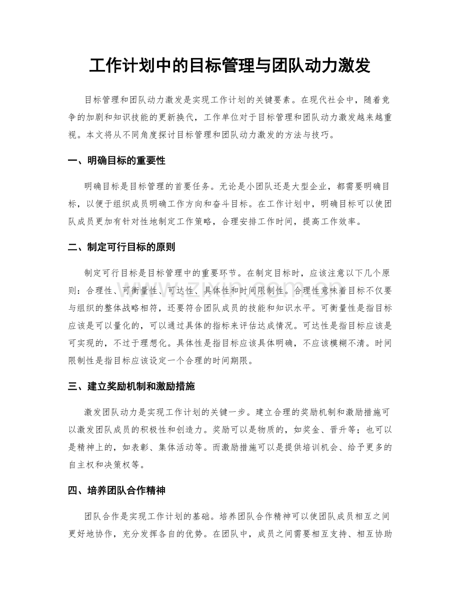 工作计划中的目标管理与团队动力激发.docx_第1页