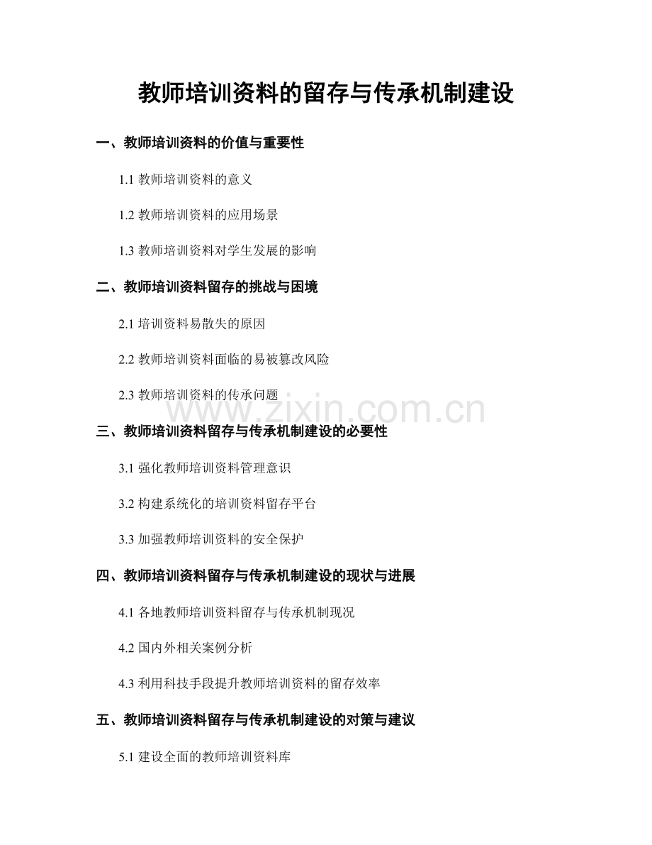 教师培训资料的留存与传承机制建设.docx_第1页