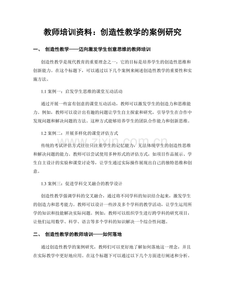 教师培训资料：创造性教学的案例研究.docx_第1页