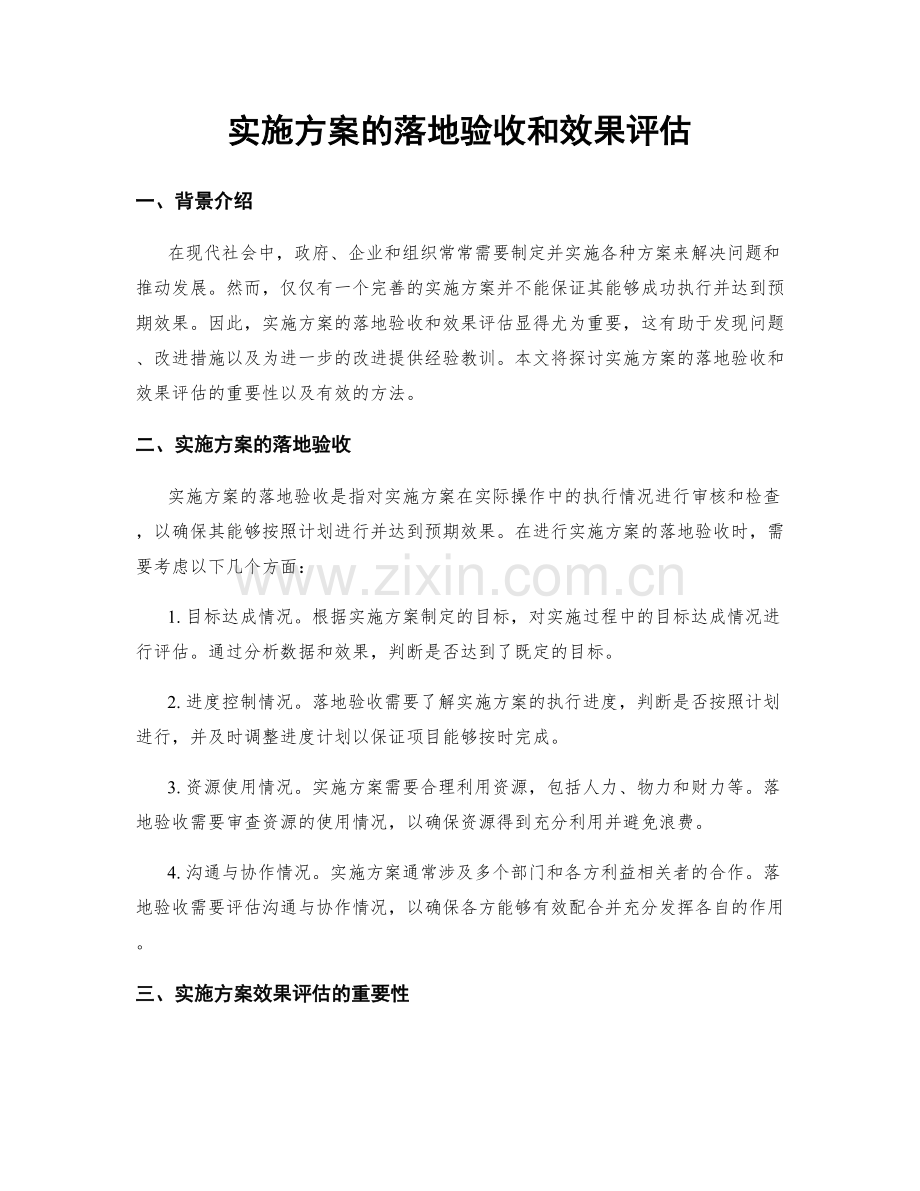 实施方案的落地验收和效果评估.docx_第1页