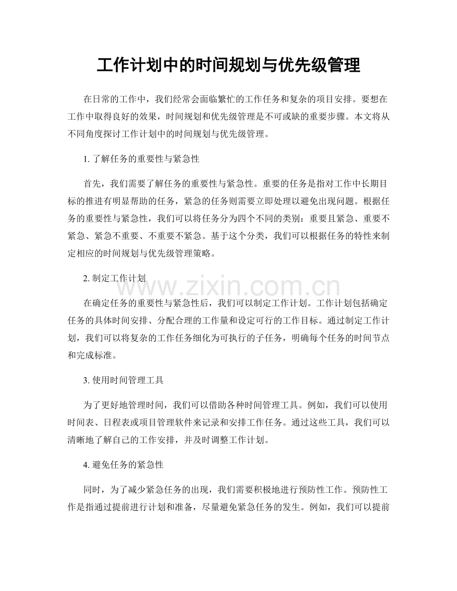 工作计划中的时间规划与优先级管理.docx_第1页