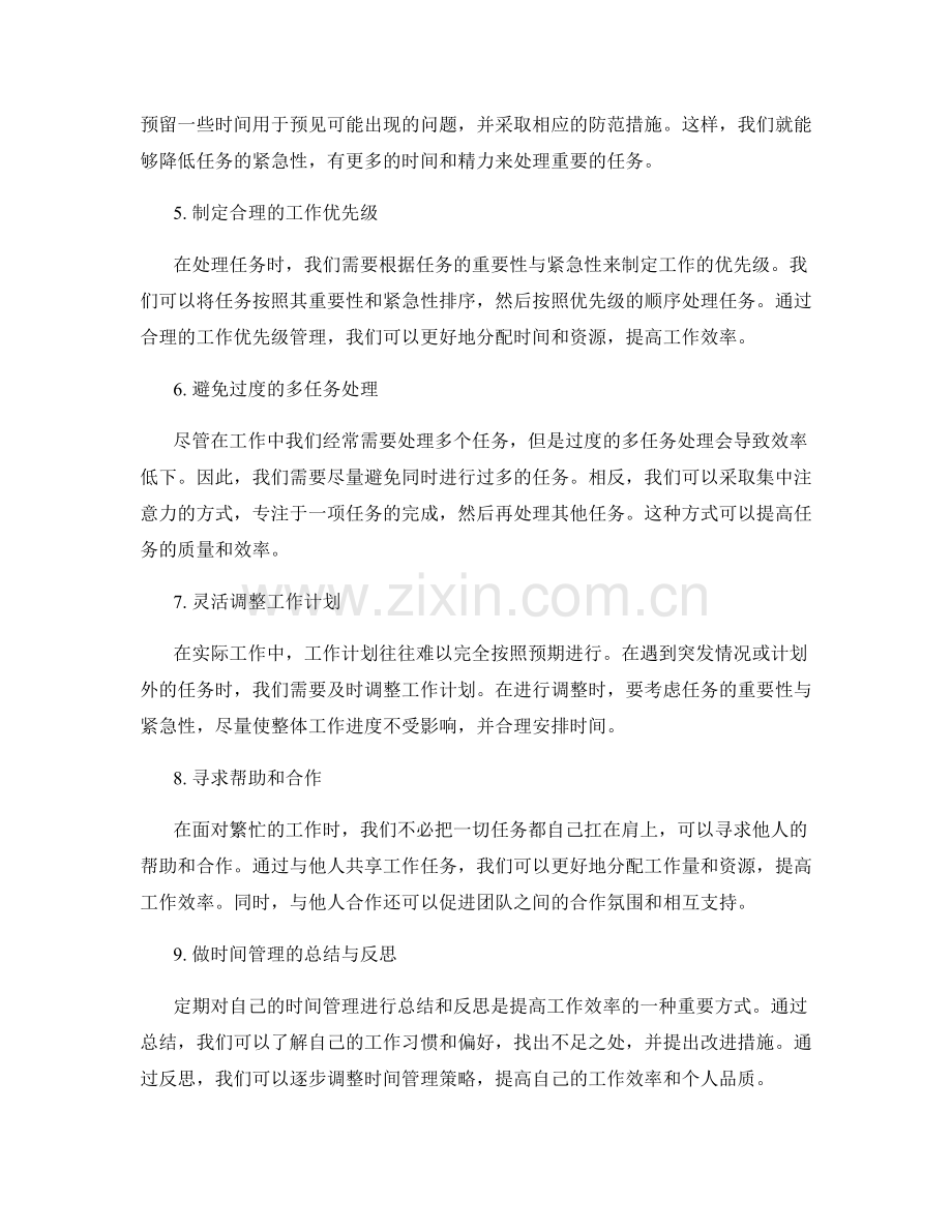 工作计划中的时间规划与优先级管理.docx_第2页