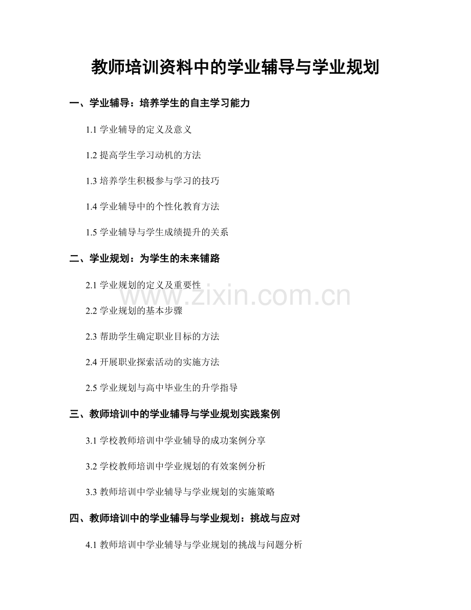 教师培训资料中的学业辅导与学业规划.docx_第1页