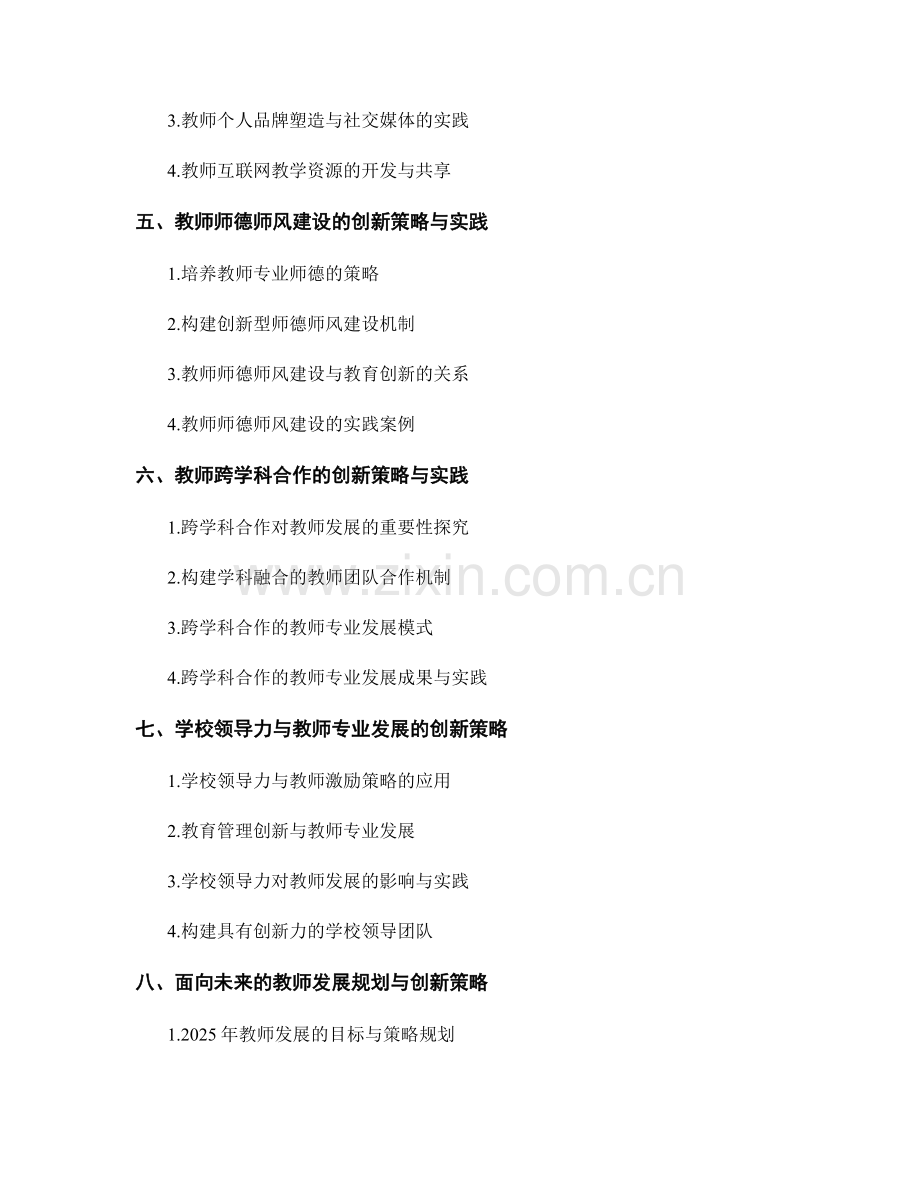 2025年教师发展计划的创新策略与实践.docx_第2页