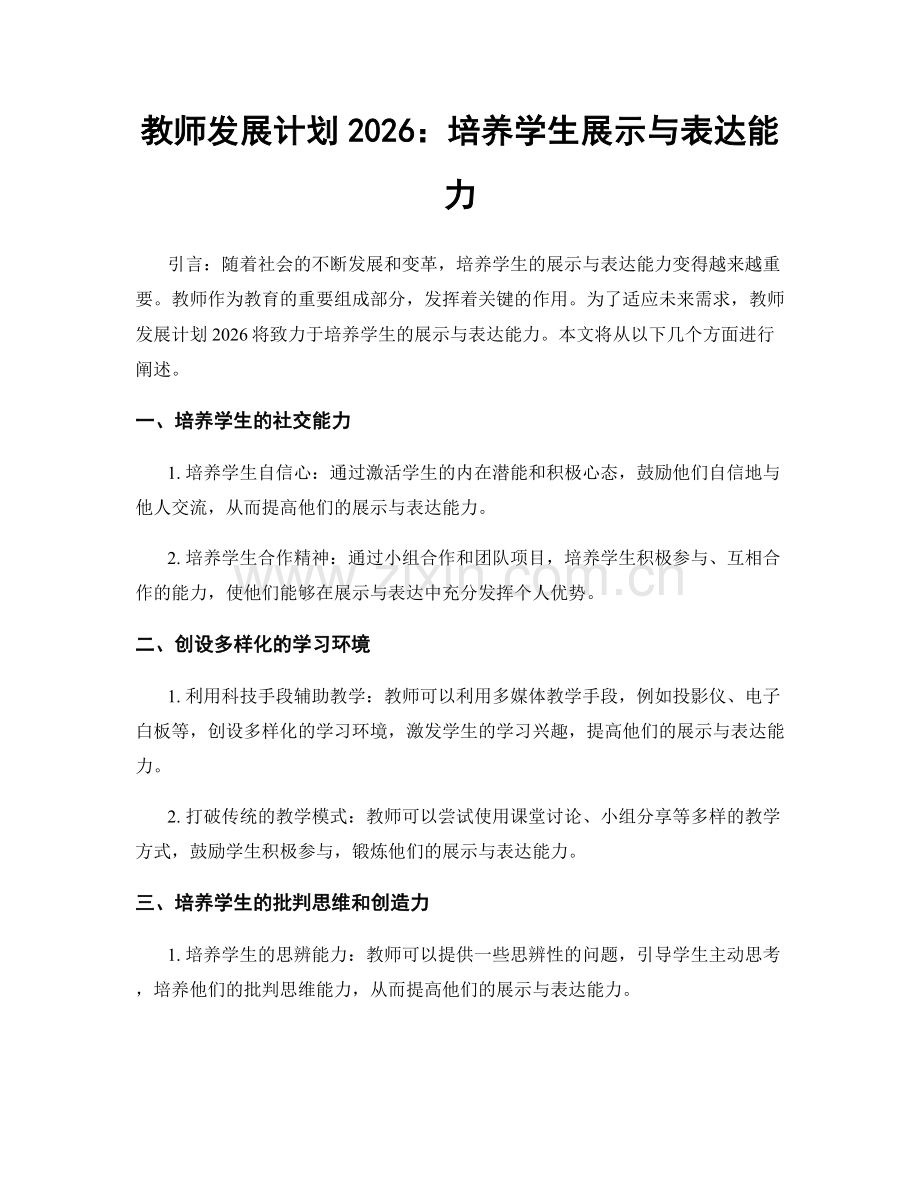 教师发展计划2026：培养学生展示与表达能力.docx_第1页