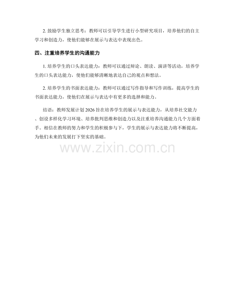 教师发展计划2026：培养学生展示与表达能力.docx_第2页