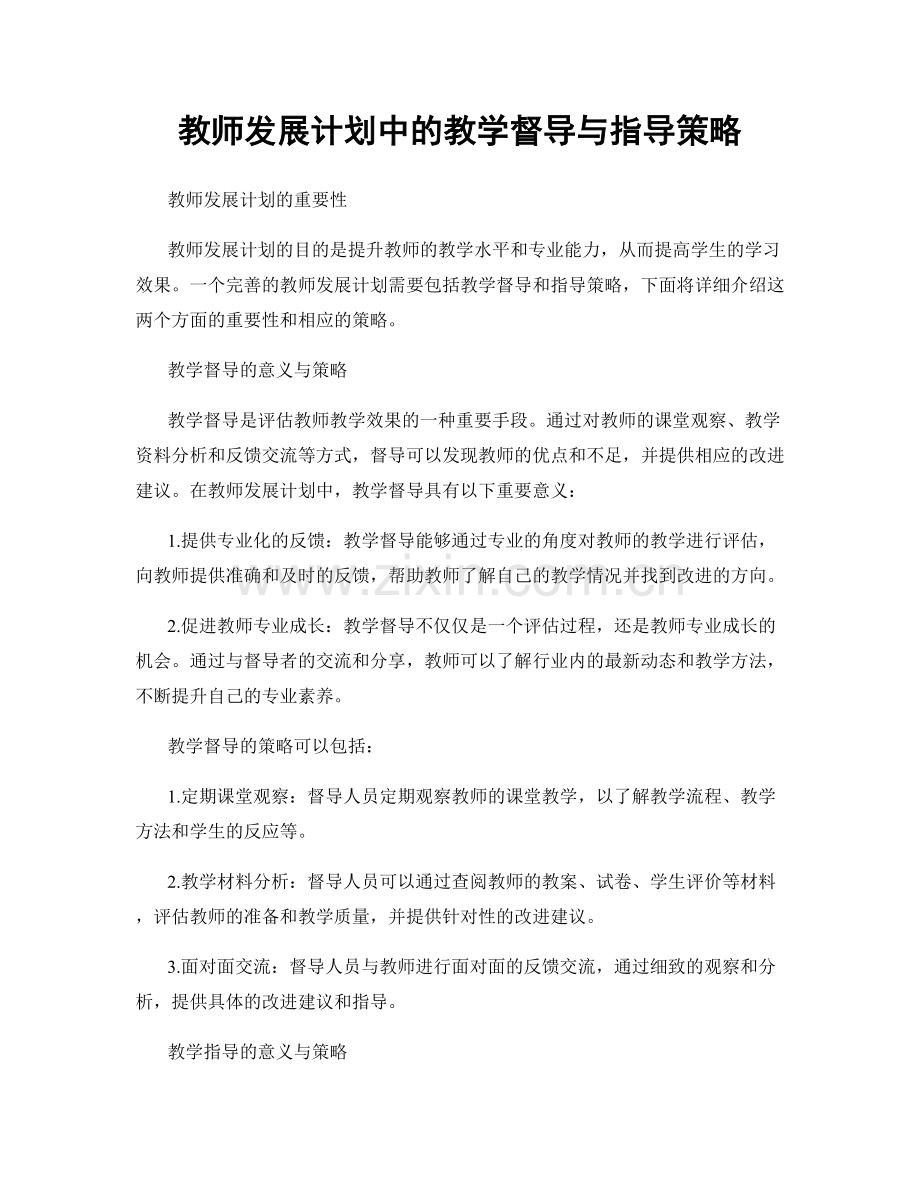 教师发展计划中的教学督导与指导策略.docx_第1页