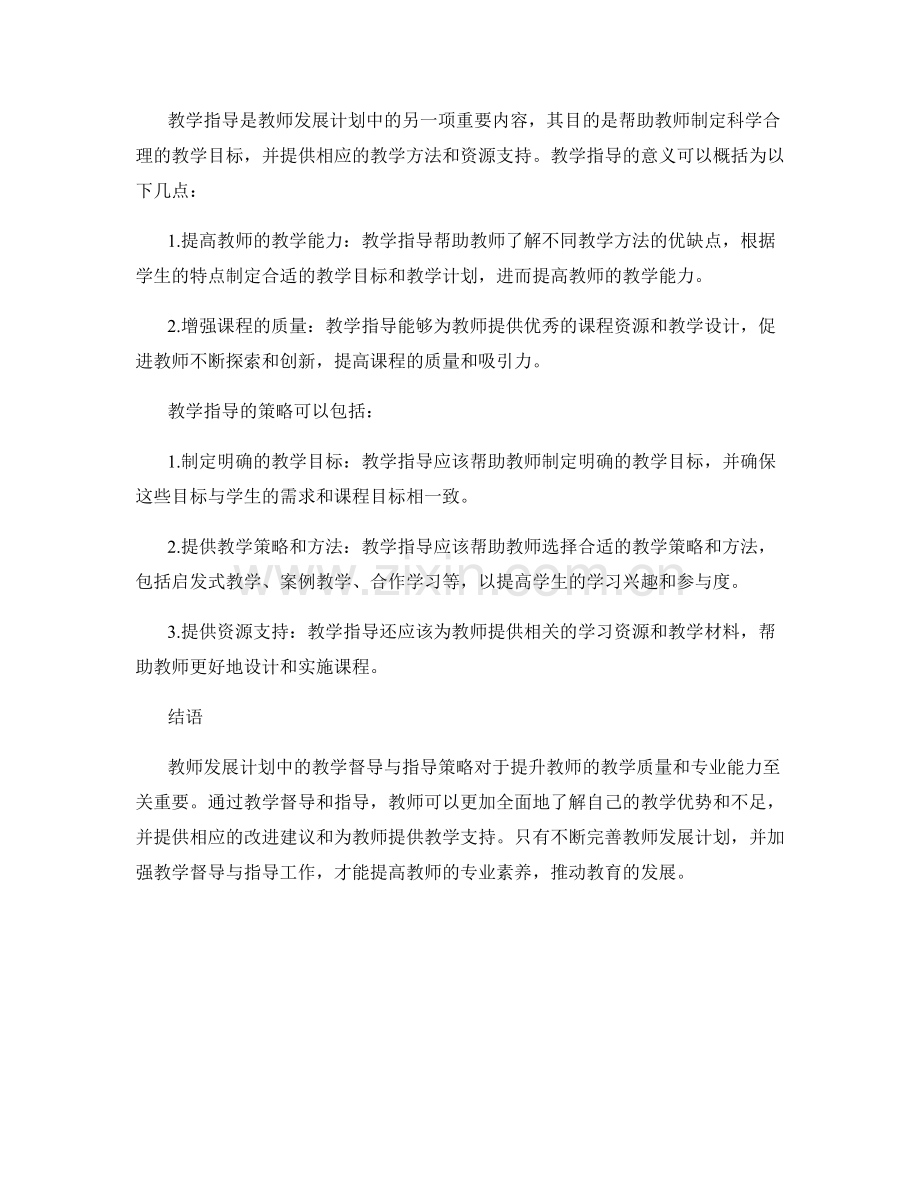 教师发展计划中的教学督导与指导策略.docx_第2页