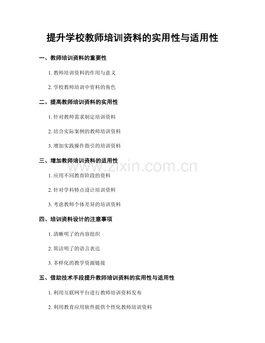 提升学校教师培训资料的实用性与适用性.docx_第1页