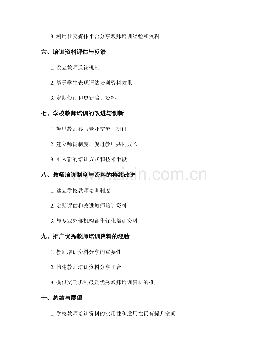 提升学校教师培训资料的实用性与适用性.docx_第2页