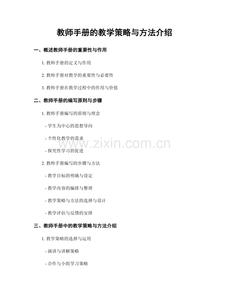 教师手册的教学策略与方法介绍.docx_第1页