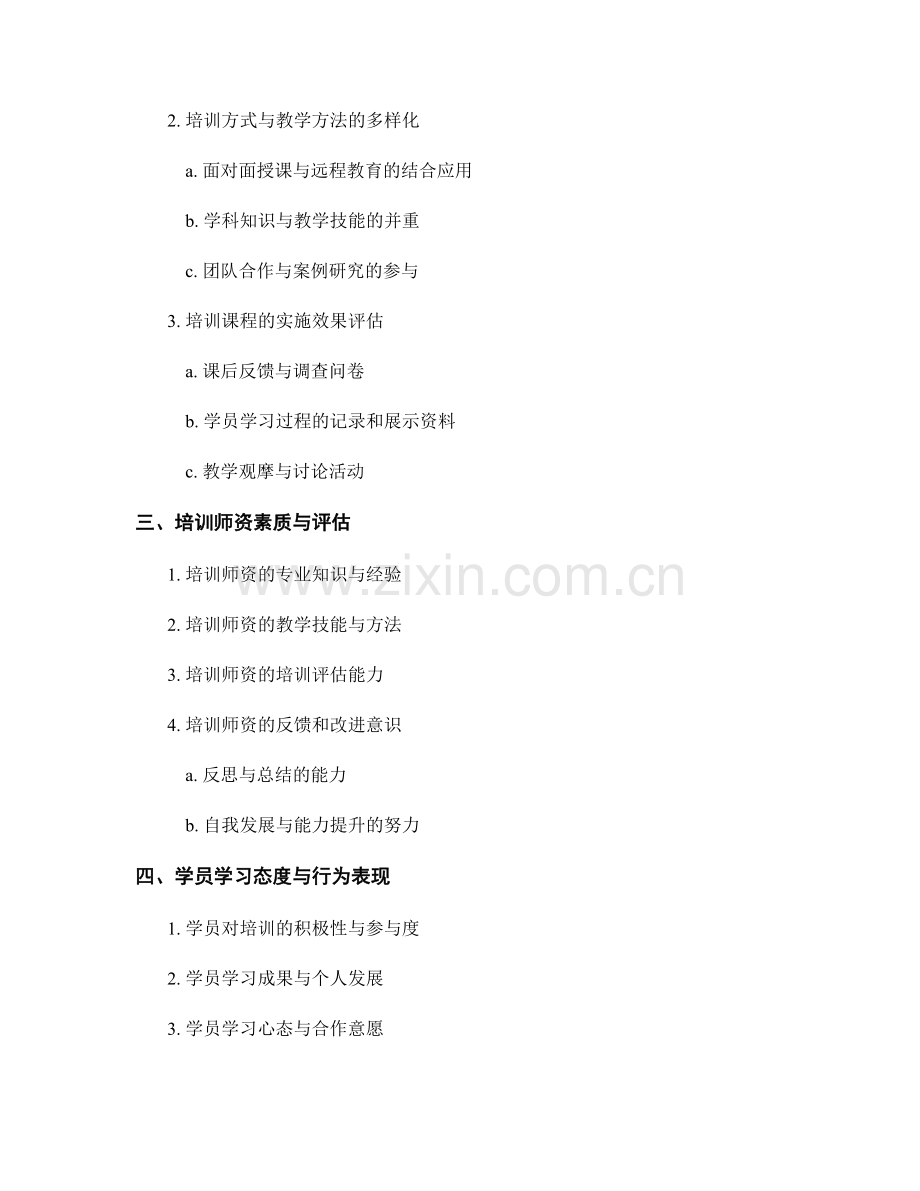 教师培训评估的关键指标和方法.docx_第2页