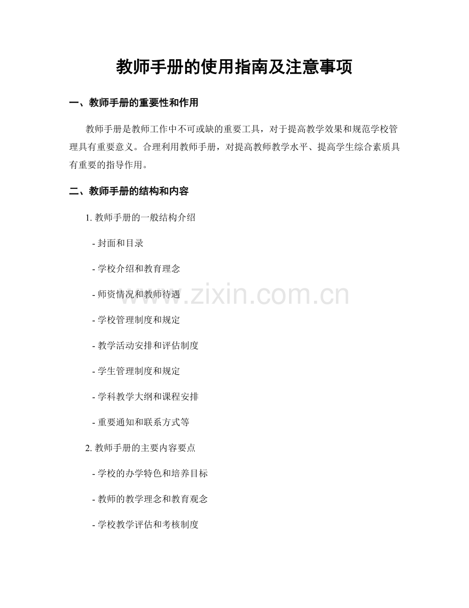 教师手册的使用指南及注意事项.docx_第1页