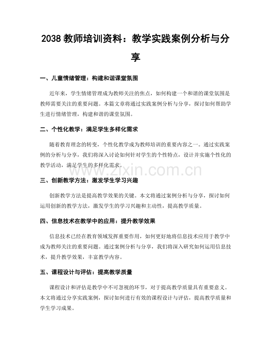 2038教师培训资料：教学实践案例分析与分享.docx_第1页