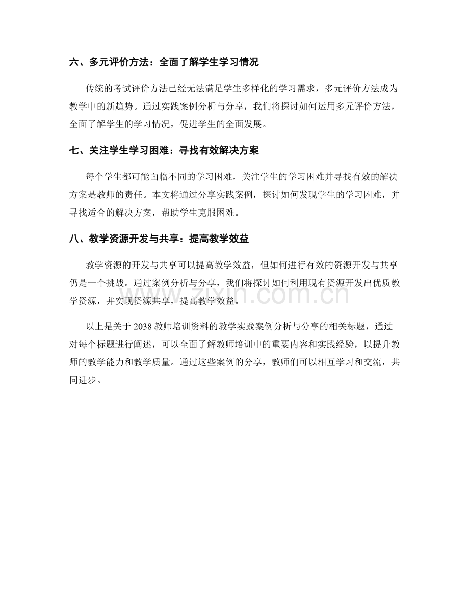 2038教师培训资料：教学实践案例分析与分享.docx_第2页