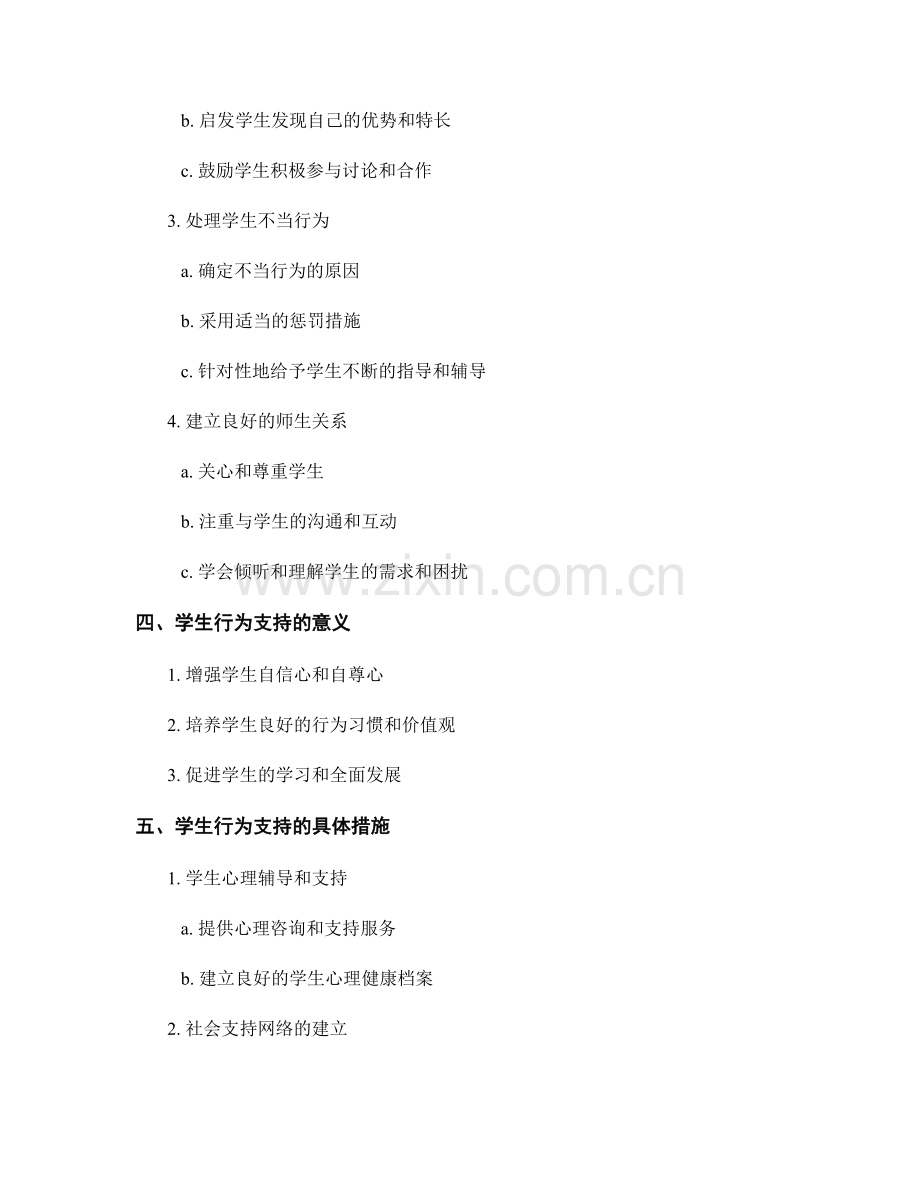 全面了解教师培训资料中的课堂管理与学生行为支持.docx_第2页