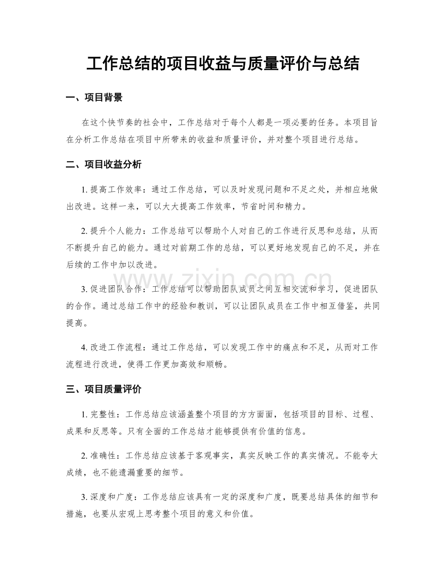 工作总结的项目收益与质量评价与总结.docx_第1页