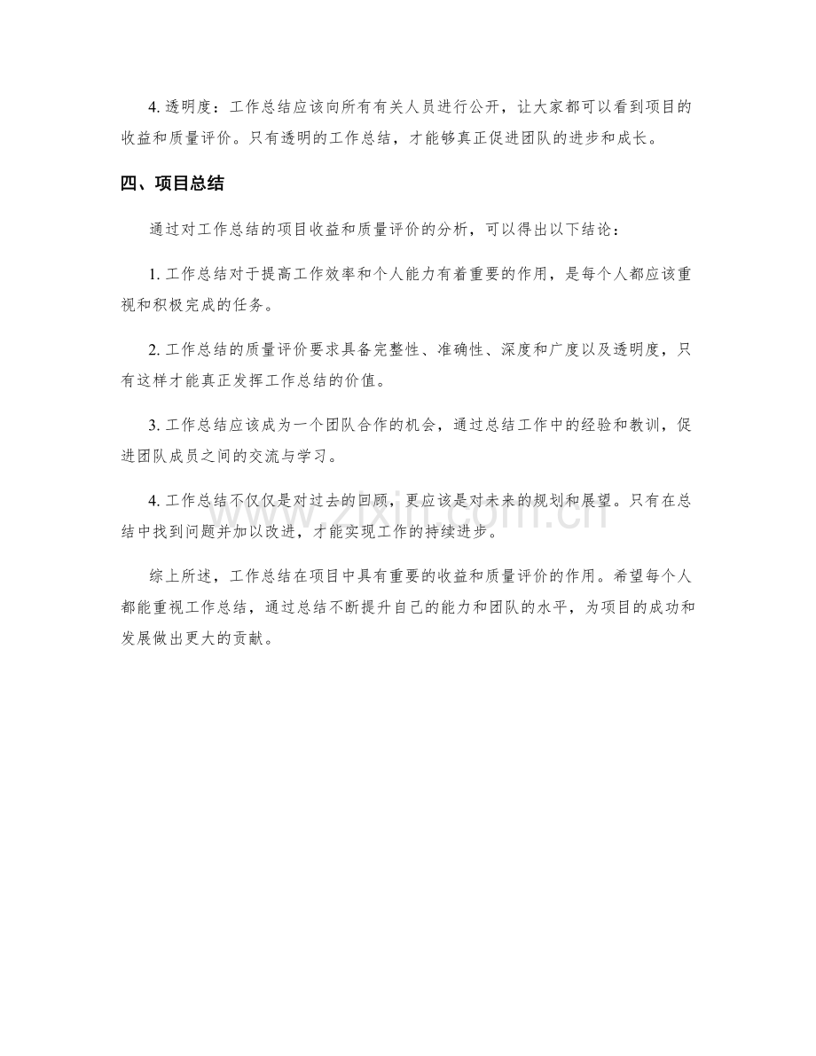 工作总结的项目收益与质量评价与总结.docx_第2页