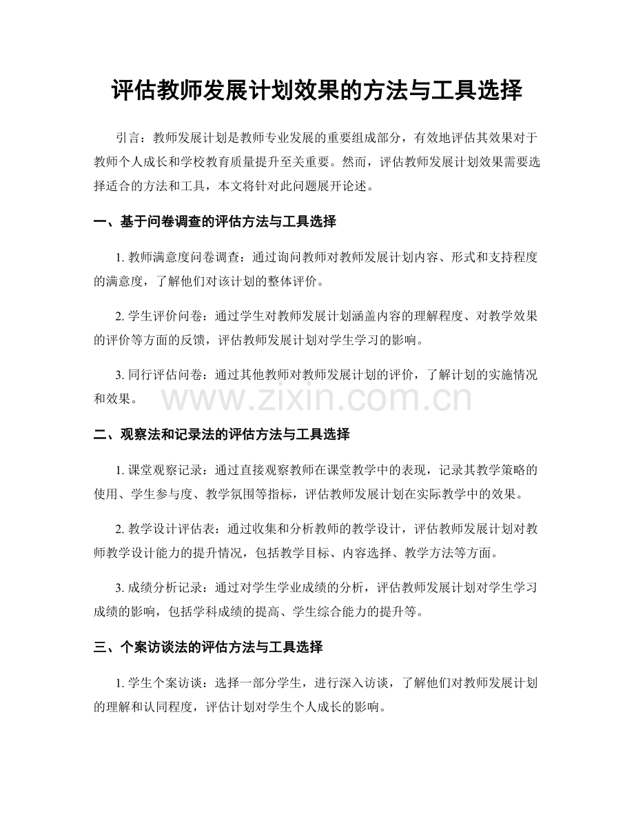 评估教师发展计划效果的方法与工具选择.docx_第1页