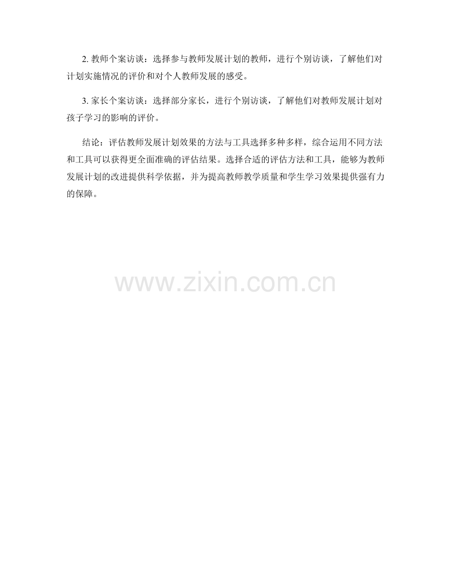 评估教师发展计划效果的方法与工具选择.docx_第2页