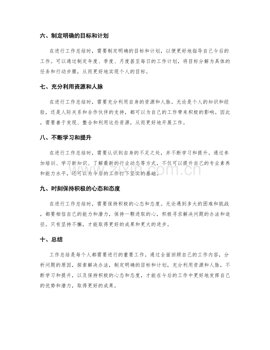 工作总结的关键问题审视与启示总结.docx_第2页