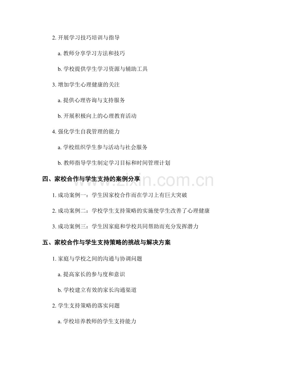 教师手册的家校合作与学生支持策略分享.docx_第2页