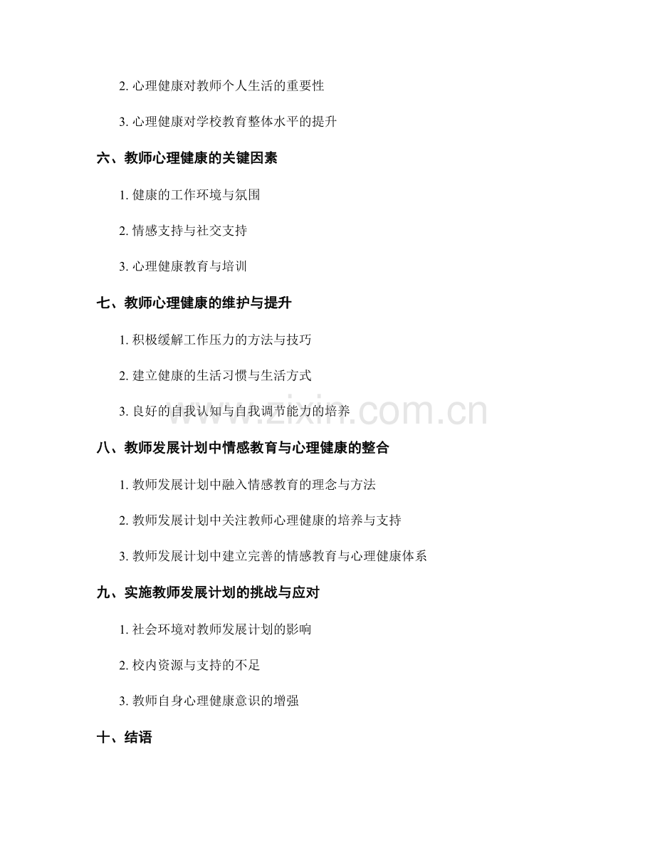 教师发展计划的情感教育与心理健康.docx_第2页