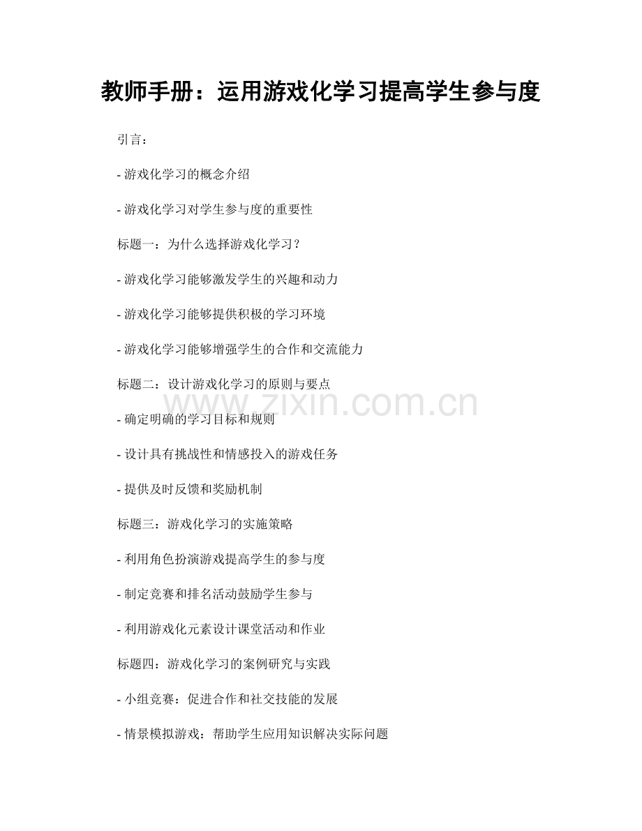 教师手册：运用游戏化学习提高学生参与度.docx_第1页