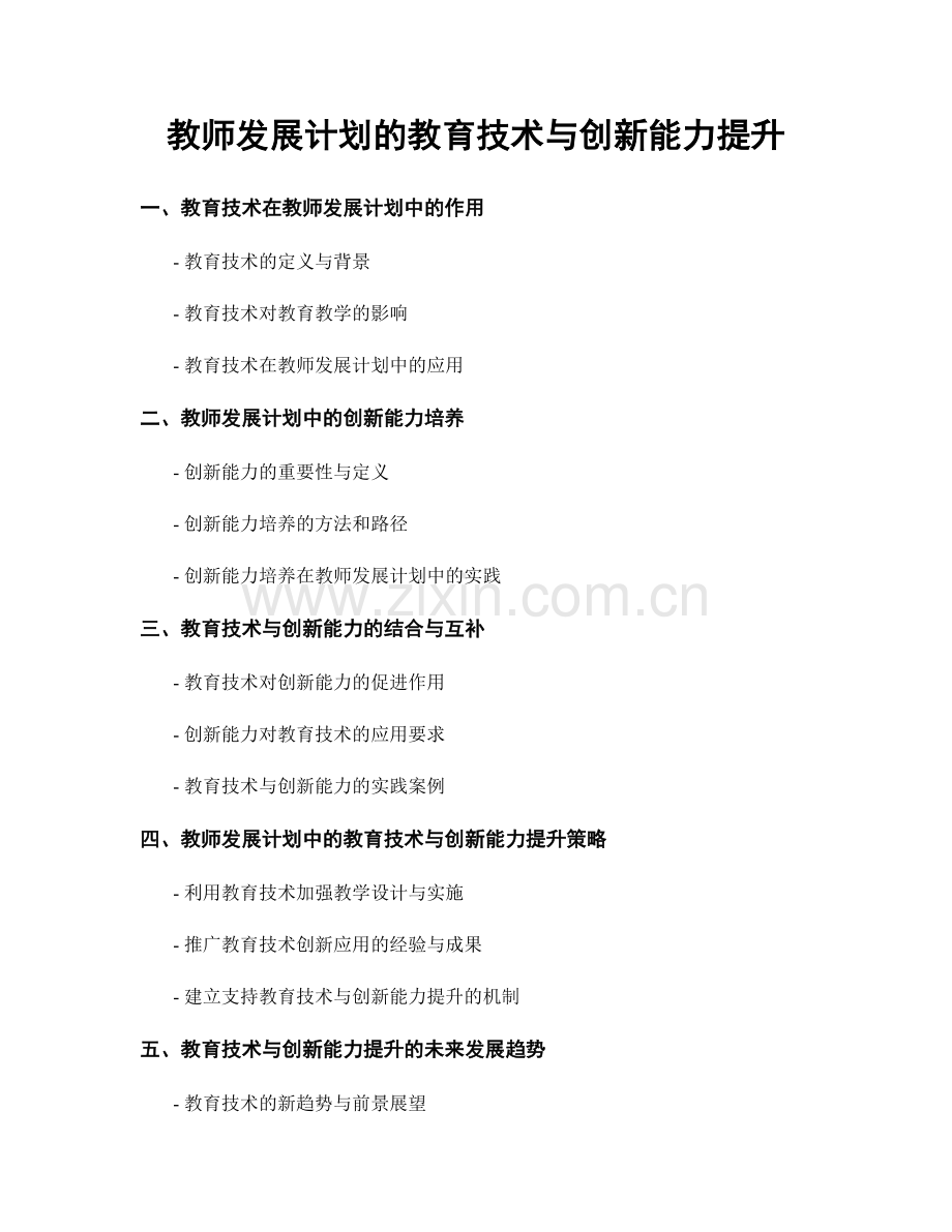 教师发展计划的教育技术与创新能力提升.docx_第1页