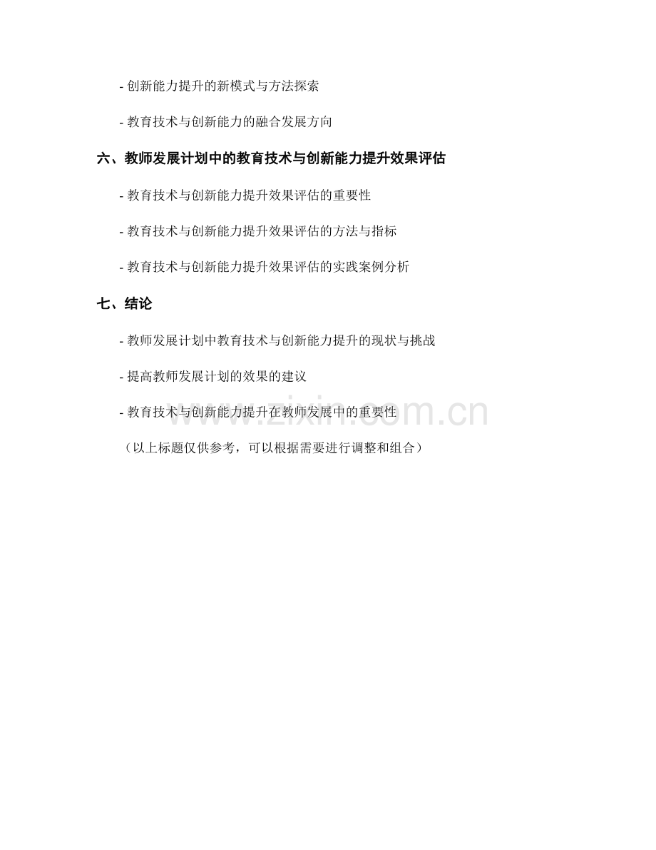 教师发展计划的教育技术与创新能力提升.docx_第2页