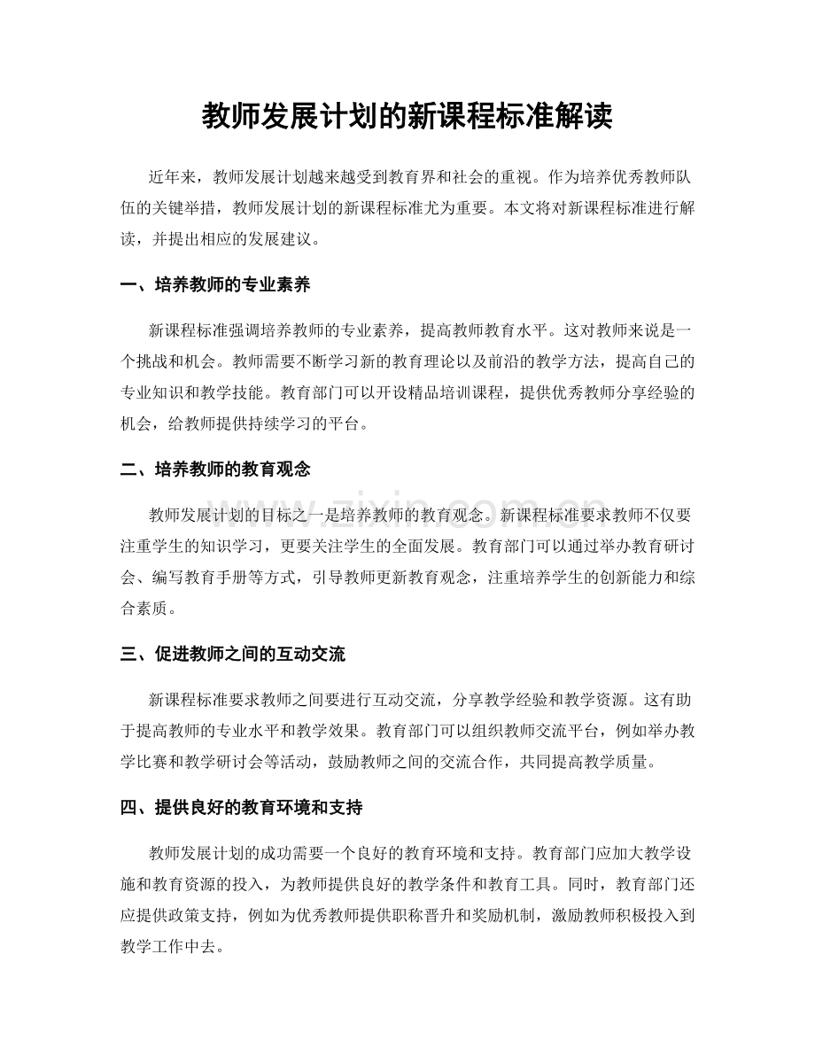 教师发展计划的新课程标准解读.docx_第1页