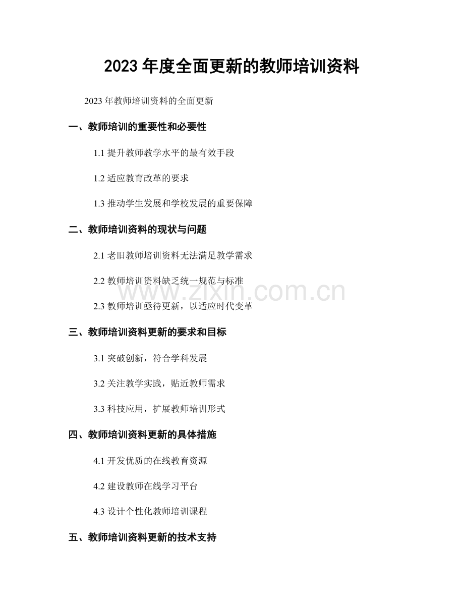 2023年度全面更新的教师培训资料.docx_第1页