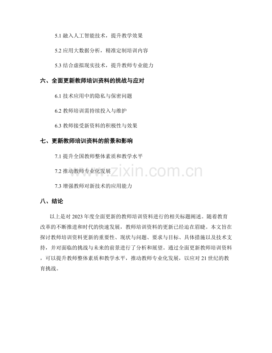 2023年度全面更新的教师培训资料.docx_第2页