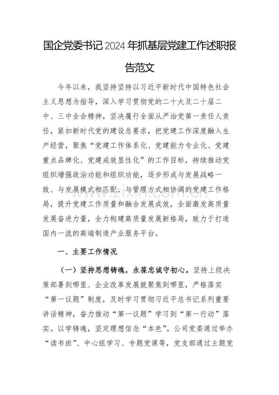 国企党委书记2024年抓基层党建工作述职报告范文.docx_第1页