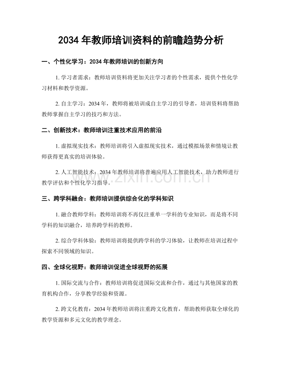 2034年教师培训资料的前瞻趋势分析.docx_第1页