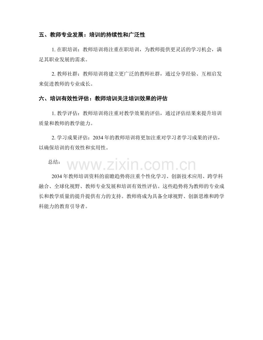 2034年教师培训资料的前瞻趋势分析.docx_第2页