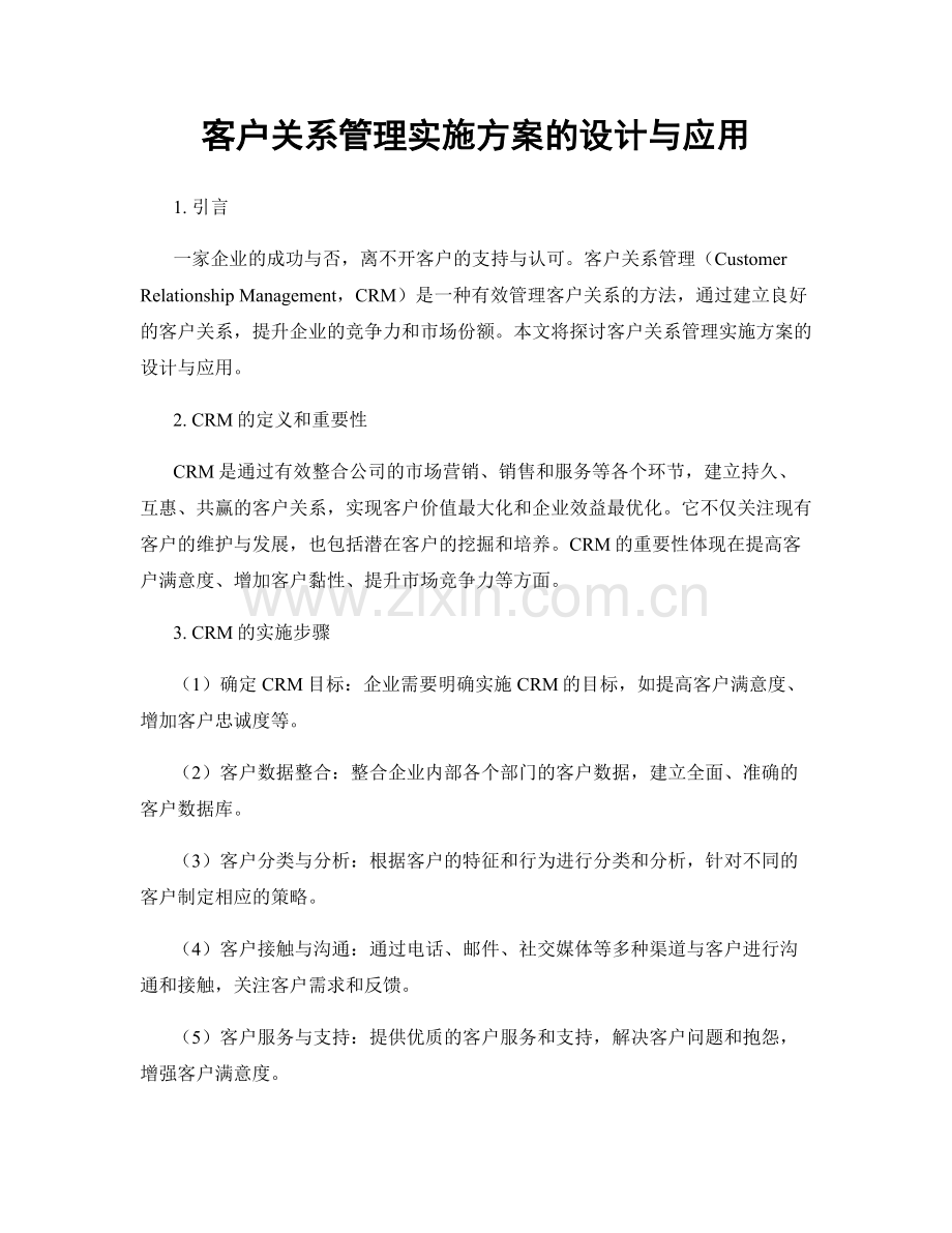 客户关系管理实施方案的设计与应用.docx_第1页