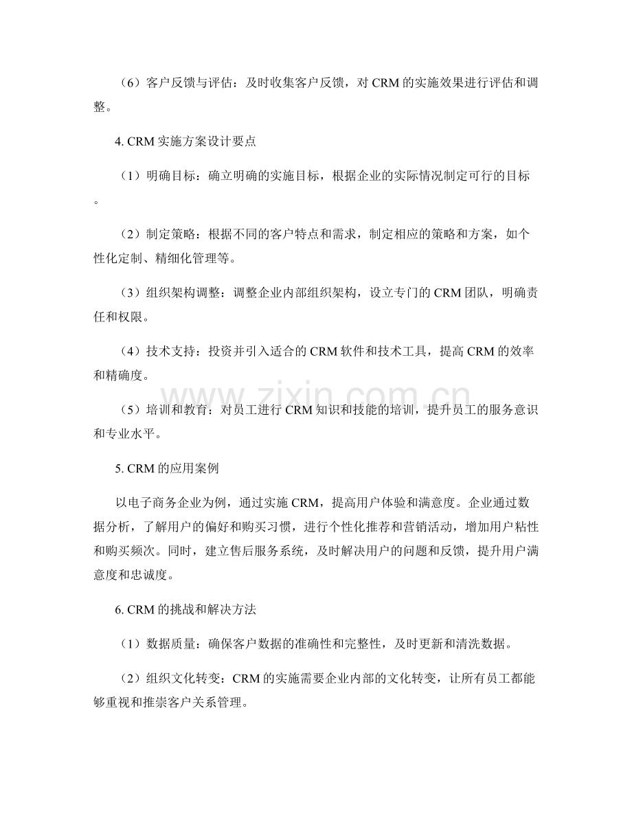 客户关系管理实施方案的设计与应用.docx_第2页