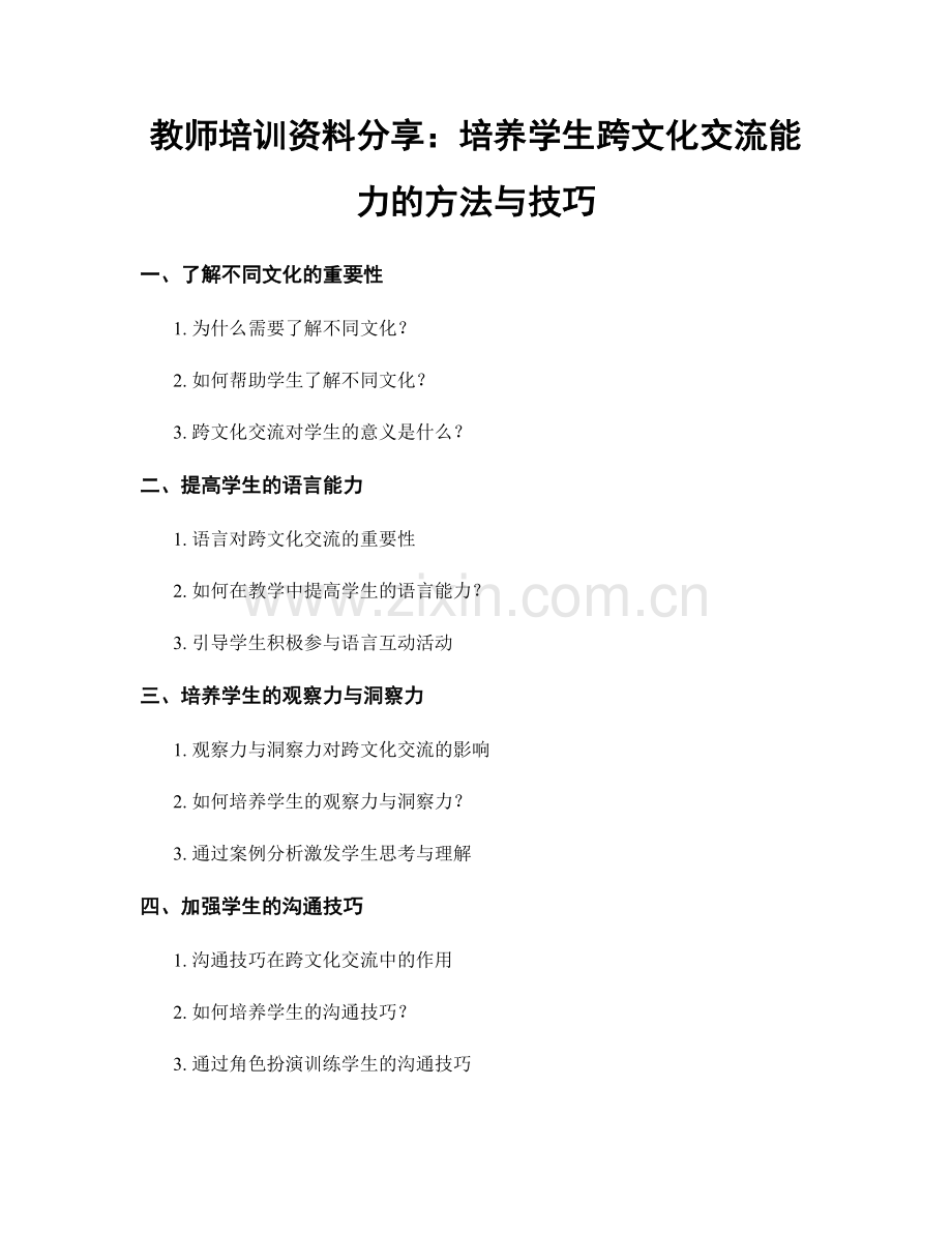 教师培训资料分享：培养学生跨文化交流能力的方法与技巧.docx_第1页