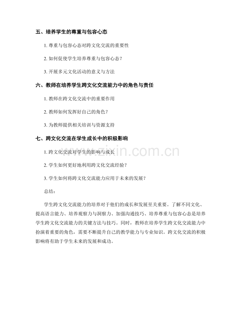 教师培训资料分享：培养学生跨文化交流能力的方法与技巧.docx_第2页