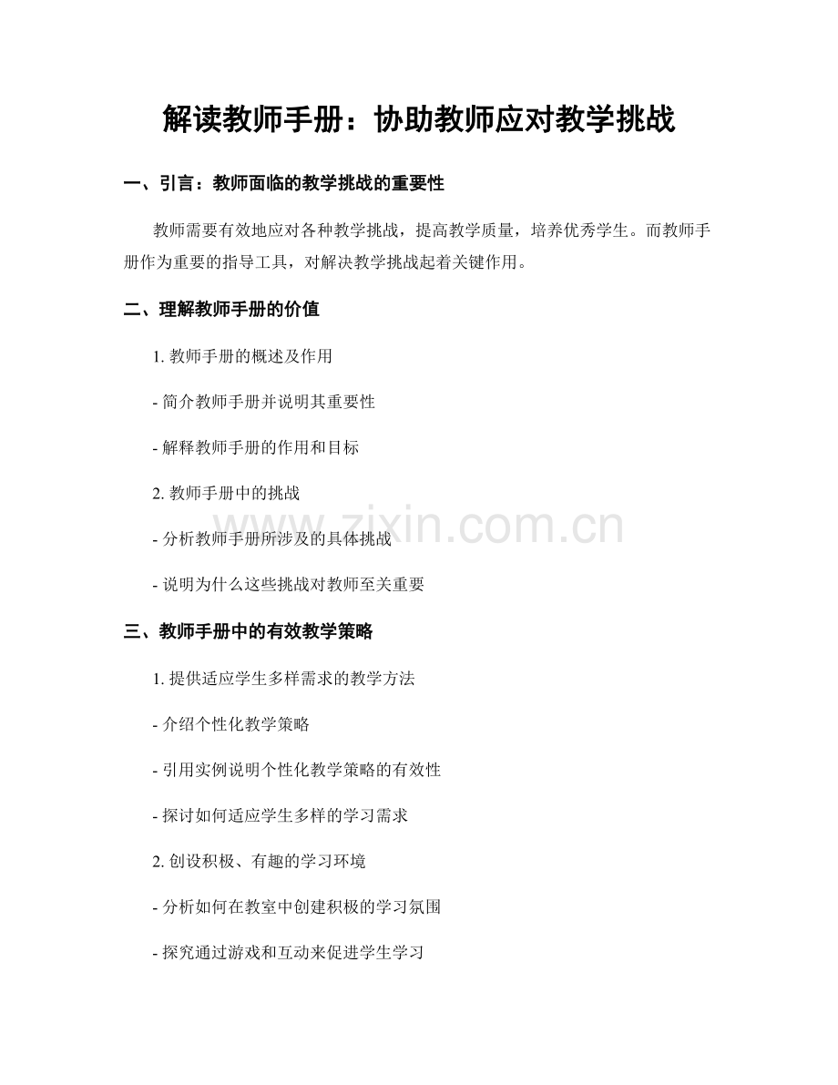 解读教师手册：协助教师应对教学挑战.docx_第1页