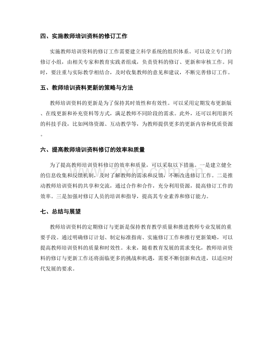 教师培训资料的定期修订与更新策略.docx_第2页