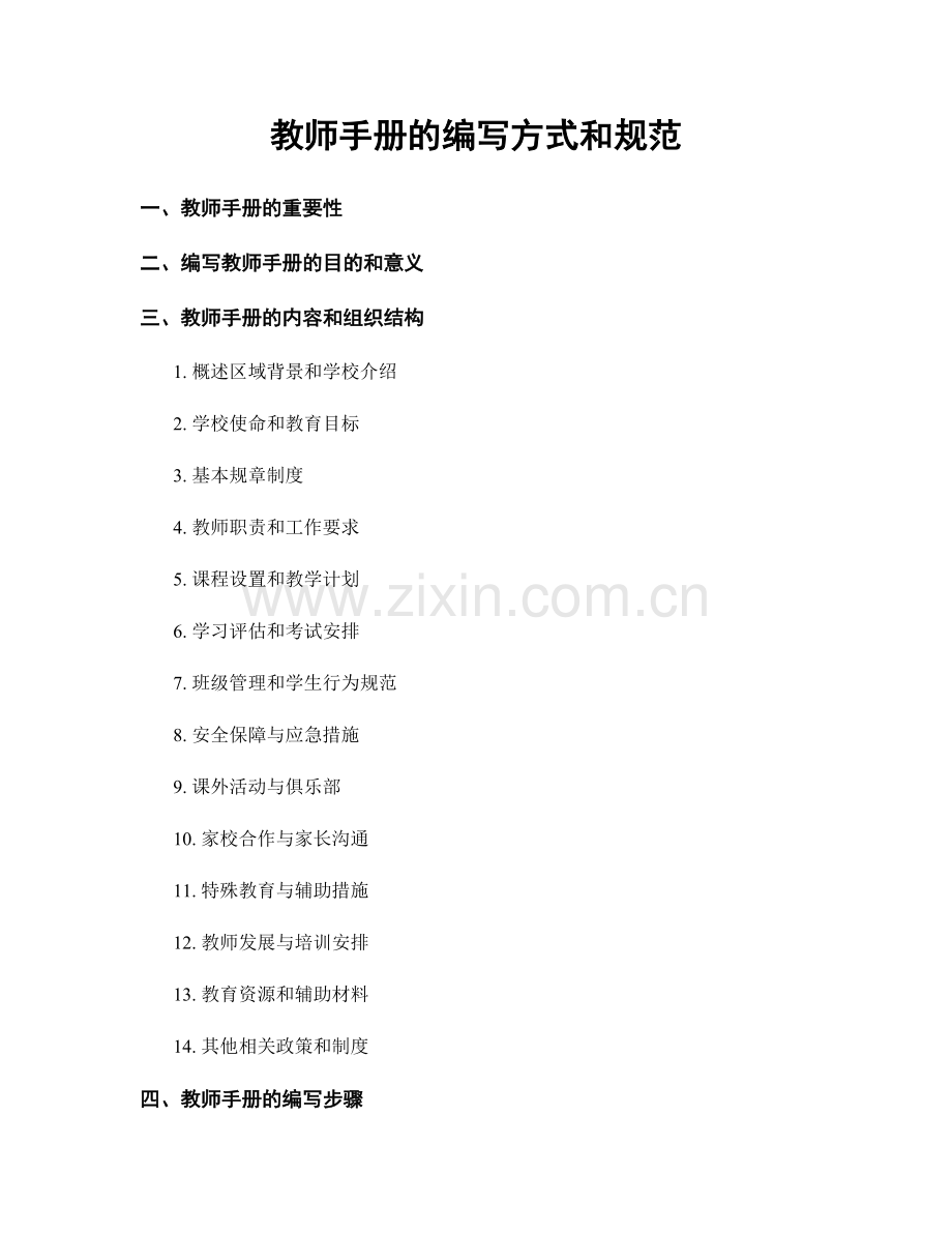 教师手册的编写方式和规范.docx_第1页