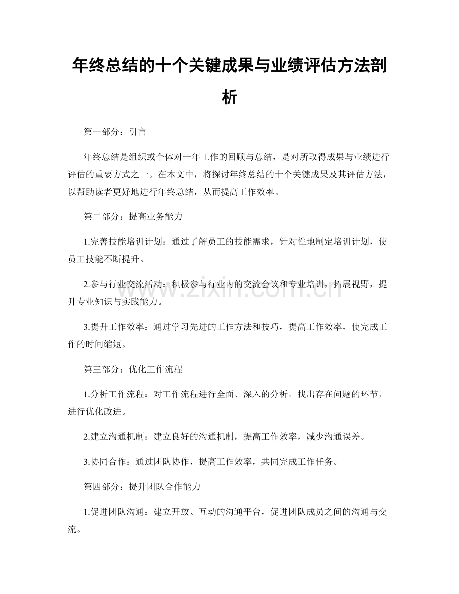 年终总结的十个关键成果与业绩评估方法剖析.docx_第1页