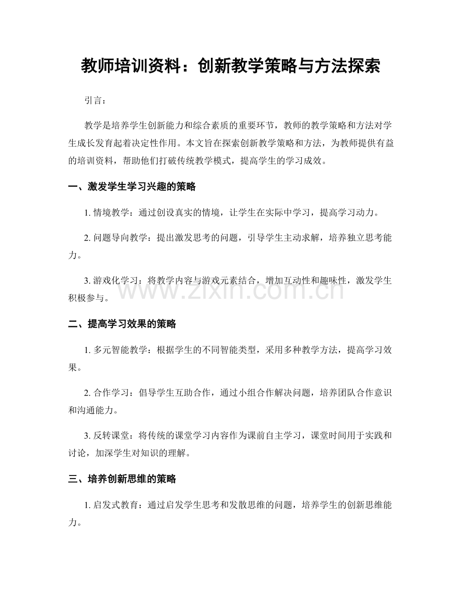 教师培训资料：创新教学策略与方法探索.docx_第1页