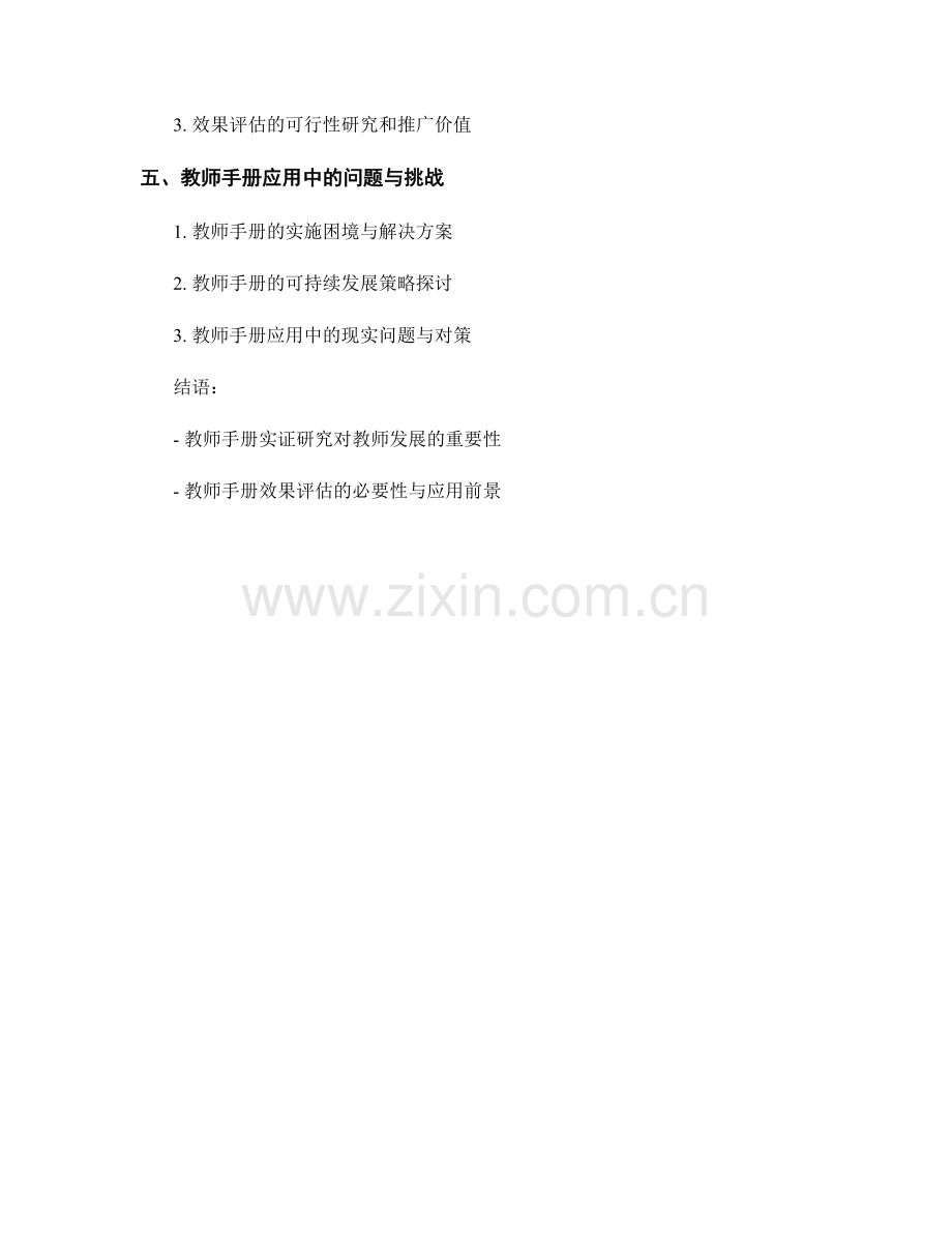 教师手册的实证研究与效果评估.docx_第2页