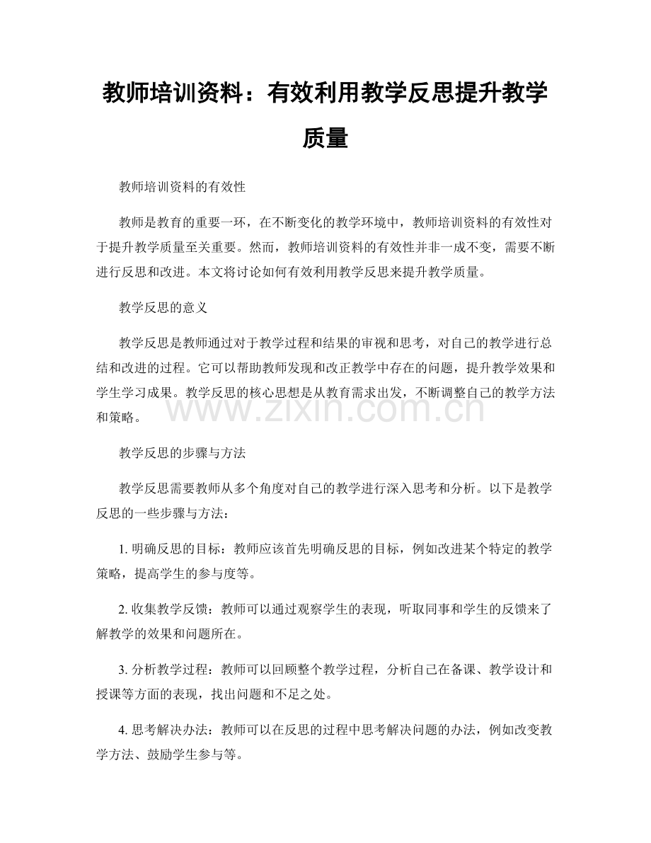 教师培训资料：有效利用教学反思提升教学质量.docx_第1页