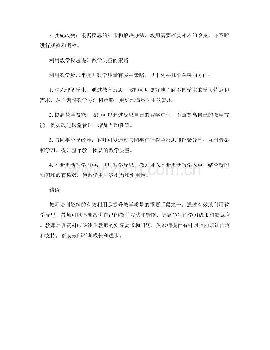 教师培训资料：有效利用教学反思提升教学质量.docx_第2页